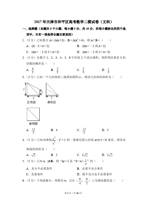 2017年天津市和平区高考数学二模试卷(文科)(解析版)