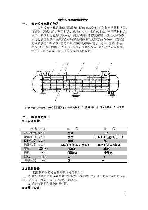 管壳式换热器课程设计