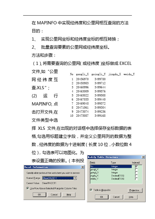 MAPINFO实现公里网和经纬度相互查询的方法