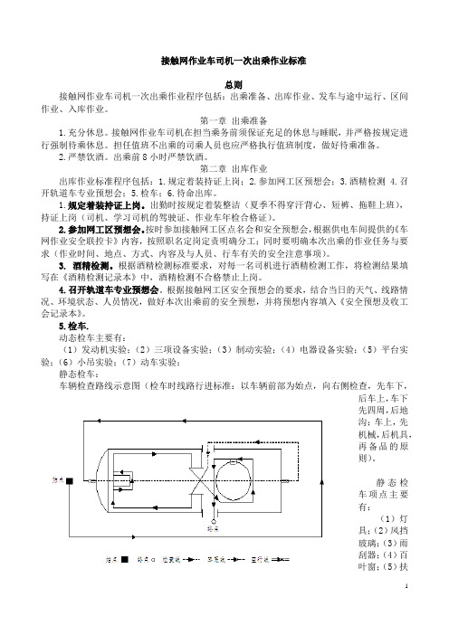 接触网作业车司机一次出乘作业标准最终版