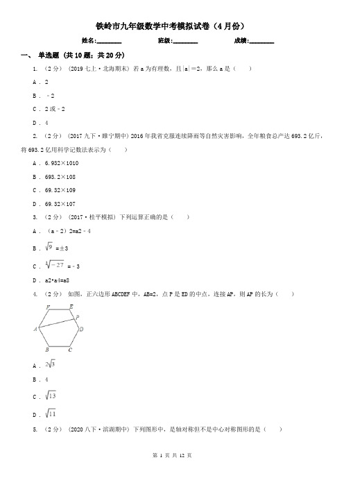 铁岭市九年级数学中考模拟试卷(4月份)