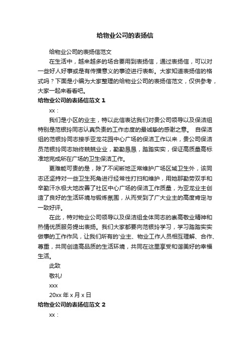 给物业公司的表扬信