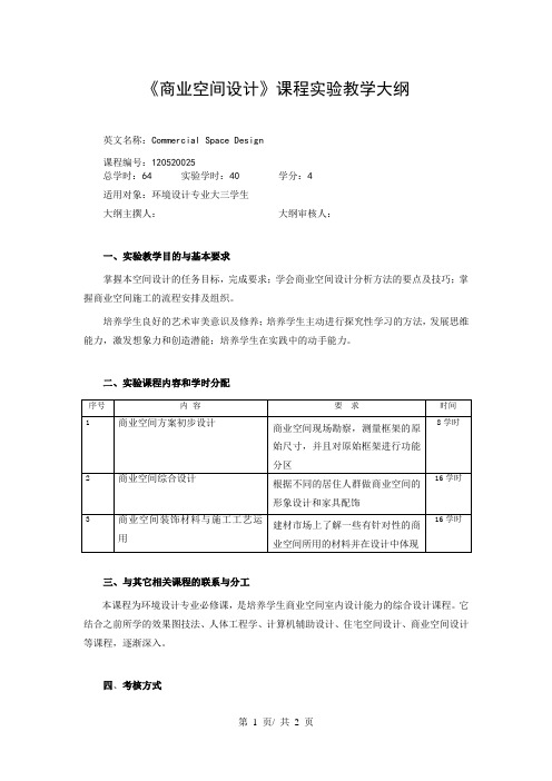 《商业空间设计》课程实验教学大纲