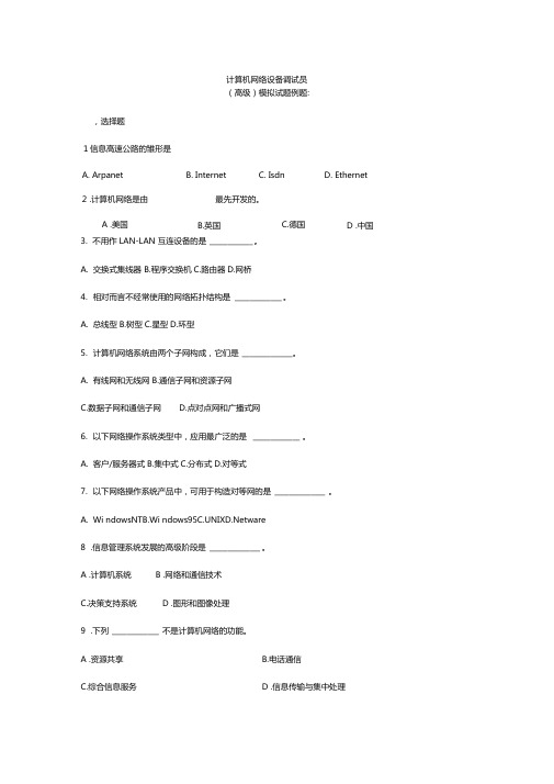 计算机网络设备调试员高级