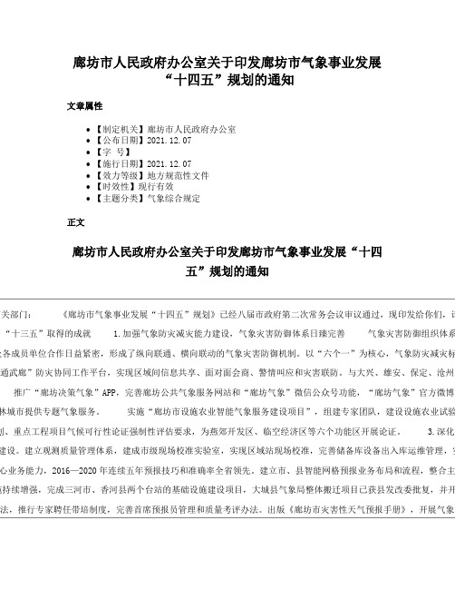 廊坊市人民政府办公室关于印发廊坊市气象事业发展“十四五”规划的通知