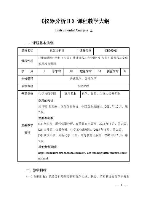 《仪器分析Ⅱ》课程教学大纲