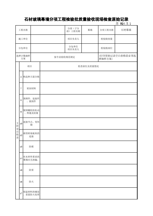 石材玻璃幕墙分项工程检验批质量验收现场检查原始记录