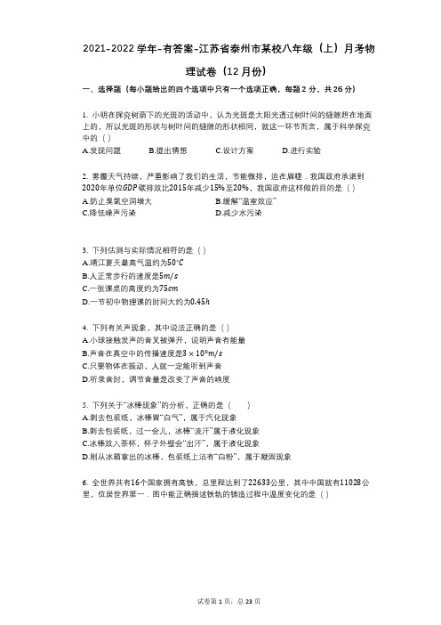 2021-2022学年-有答案-江苏省泰州市某校八年级(上)月考物理试卷(12月份) (1)