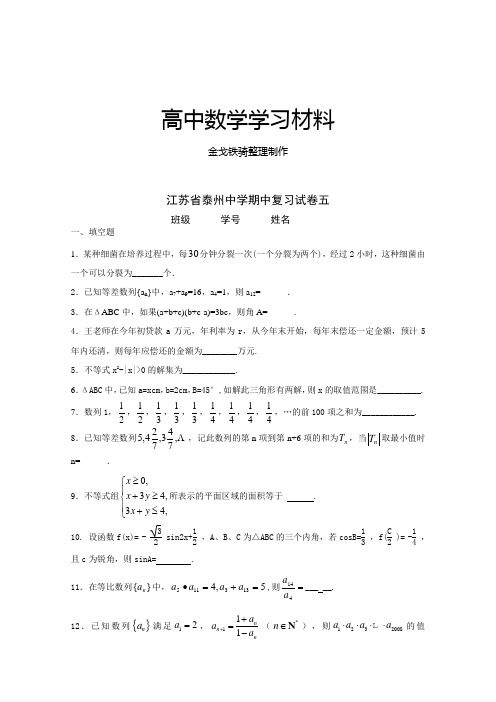 苏教版高中数学必修五期中复习试卷五