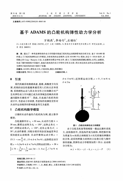 基于ADAMS的凸轮机构弹性动力学分析