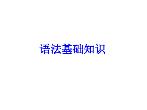 高考语文基础知识补充—句子成分课件2资料
