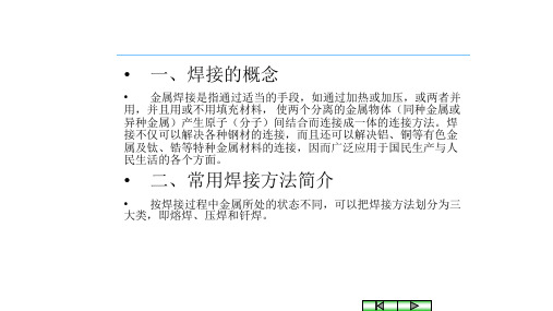 第一节   焊接的概念和焊接方法的分类