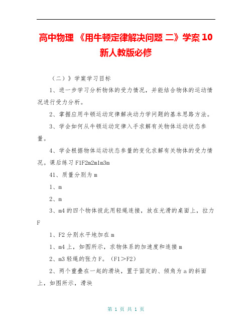 高中物理 《用牛顿定律解决问题 二》学案10 新人教版必修