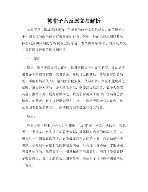 韩非子六反原文与解析