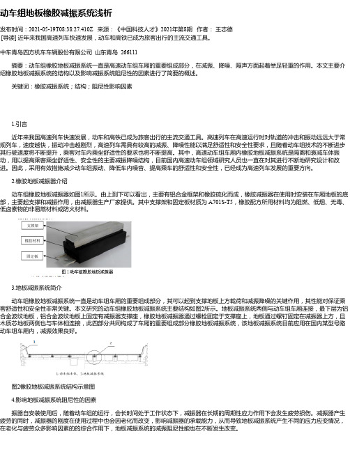 动车组地板橡胶减振系统浅析