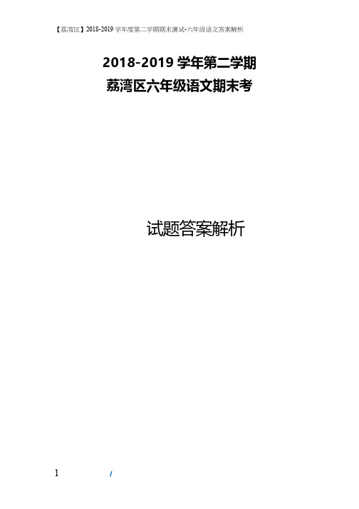 六年级下语文试题-广州荔湾区2018-2019学年第二学期期末测试(含答案解析pdf版)人教新课标