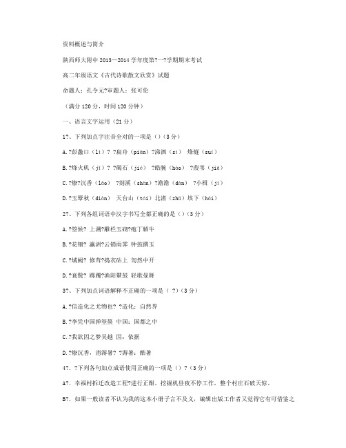 陕西师范大学附属中学2013-2014学年高二上学期期末考试语文试卷 Word版含答案