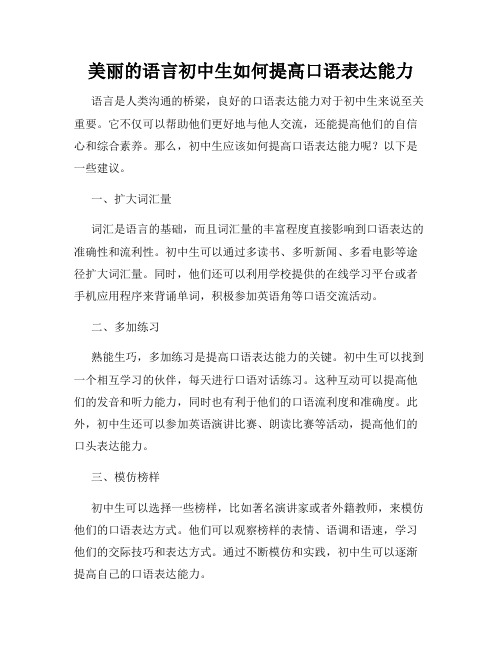 美丽的语言初中生如何提高口语表达能力