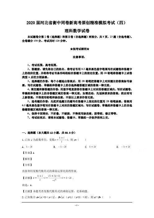 2020届河北省衡中同卷新高考原创精准模拟考试(四)理科数学试卷