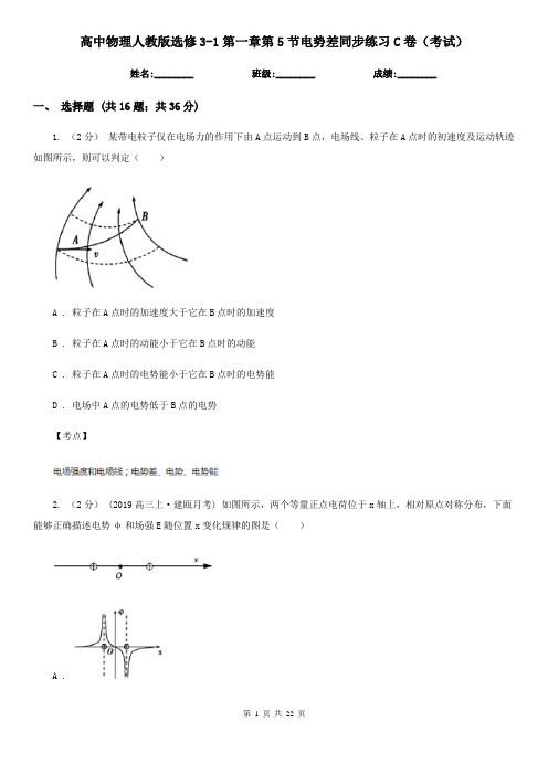 高中物理人教版选修3-1第一章第5节电势差同步练习C卷(考试)