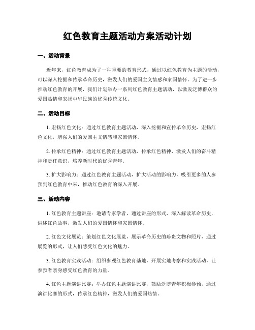 红色教育主题活动方案活动计划