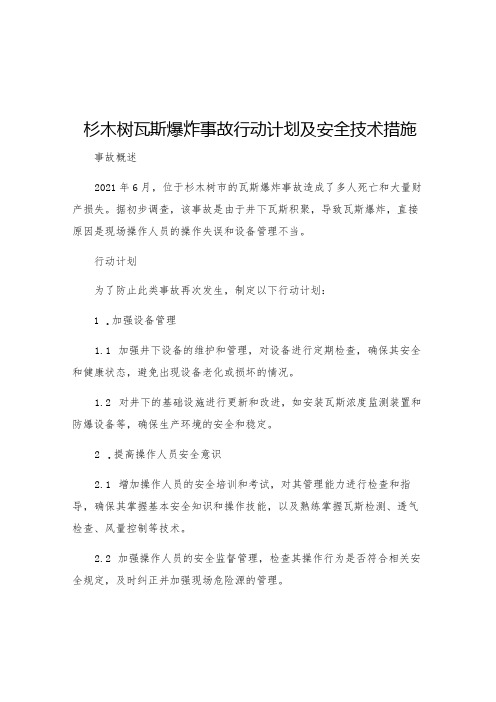 杉木树瓦斯爆炸事故行动计划及安全技术措施