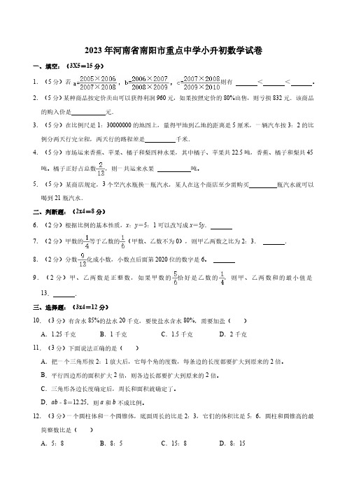 2023年河南省南阳市重点中学小升初数学试卷(含答案)