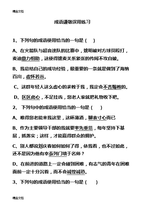 成语谦敬误用练习复习课程