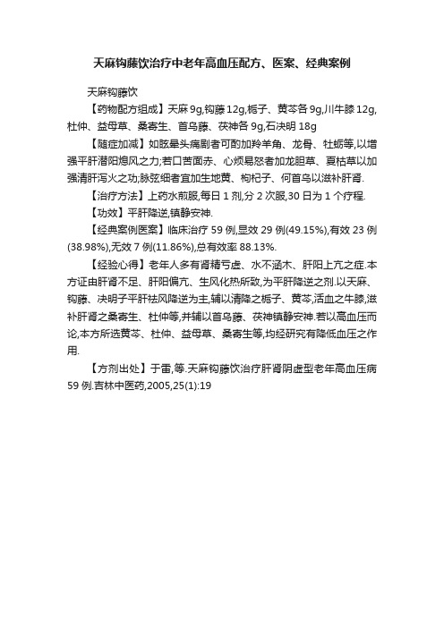 天麻钩藤饮治疗中老年高血压配方、医案、经典案例