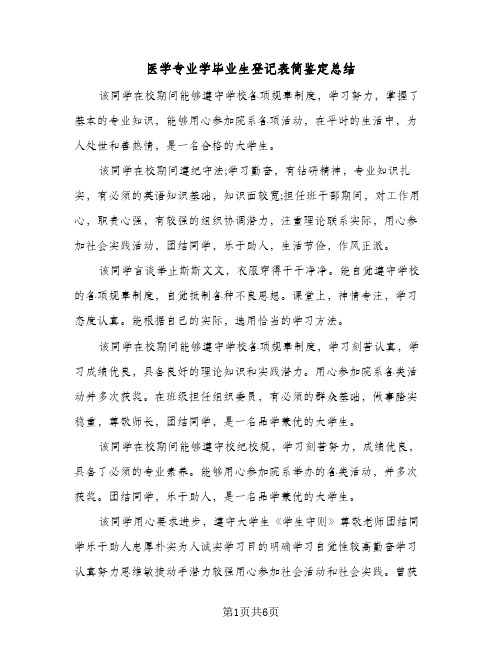 医学专业学毕业生登记表简鉴定总结(4篇)