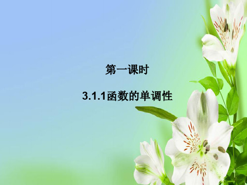 高二北师大数学选修22第一课时3.1.1函数的单调性