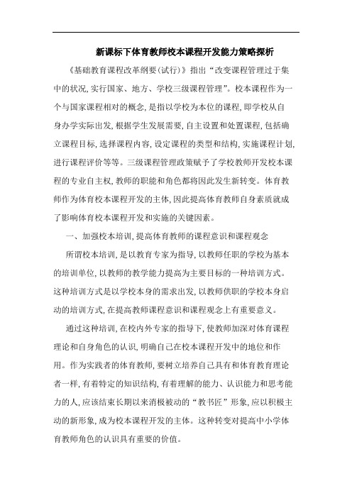 新课标下体育教师校本课程开发能力策略