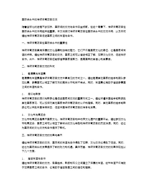 国际关系中的传统体育项目交流