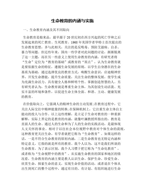 生命教育的内涵与实施