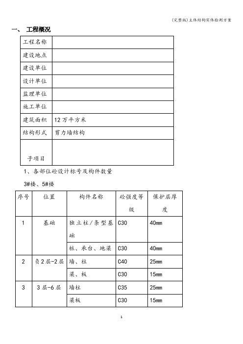 (完整版)主体结构实体检测方案