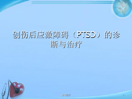 创伤后应激障碍  ppt课件