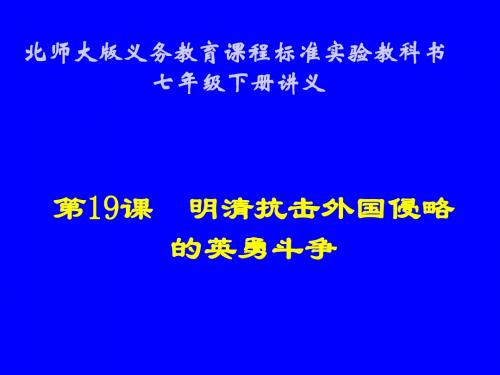 (201907)历史：第19课《明清抗击外国侵略的英勇斗争》讲义课件(北师大版七年级下)