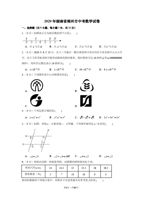 2020年湖南省郴州市中考数学试卷