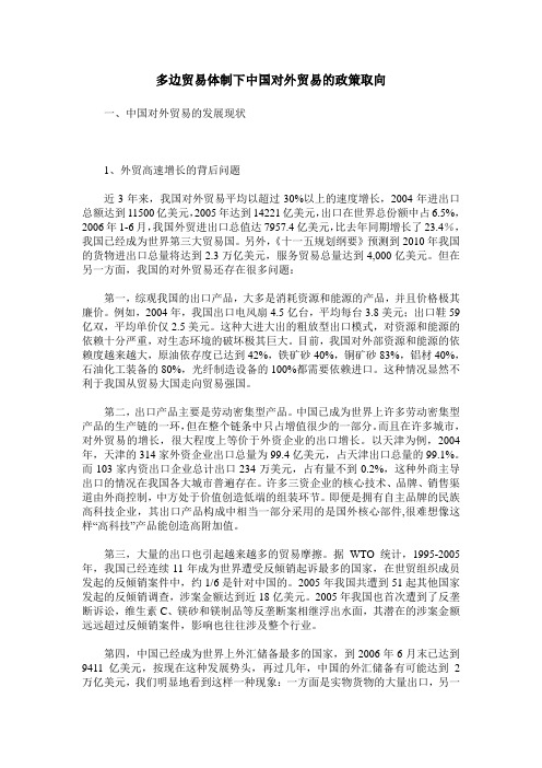 多边贸易体制下中国对外贸易的政策取向
