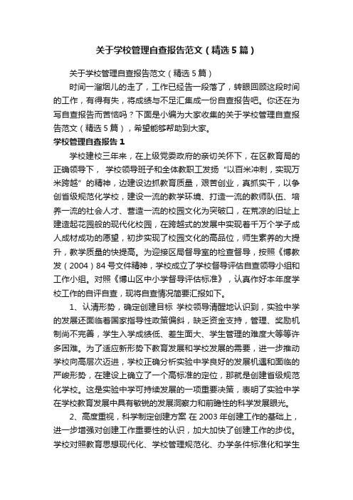 关于学校管理自查报告范文（精选5篇）