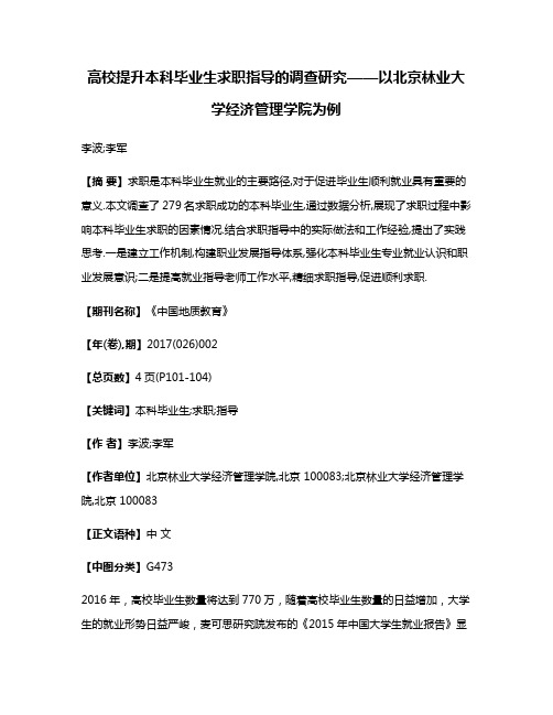 高校提升本科毕业生求职指导的调查研究——以北京林业大学经济管理学院为例