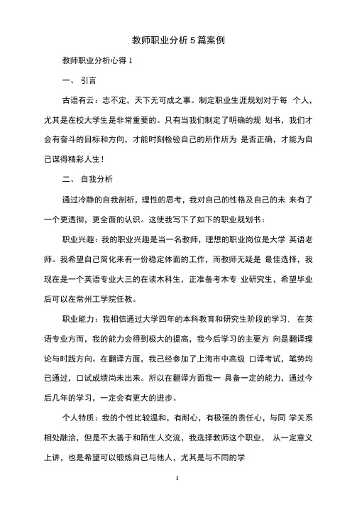 教师职业分析5篇案例