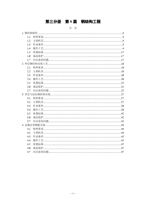 钢结构(制作、安装、压型钢板)--北京市施工工艺标准