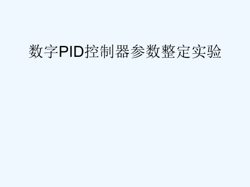 数字PID控制器参数整定实验