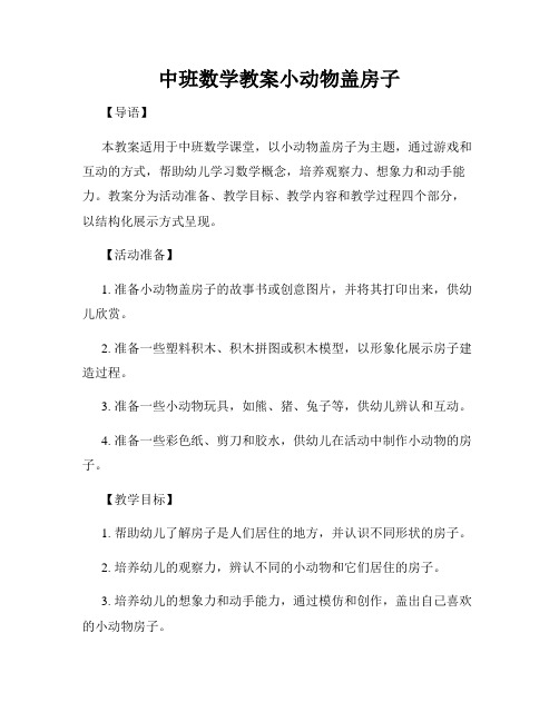 中班数学教案小动物盖房子