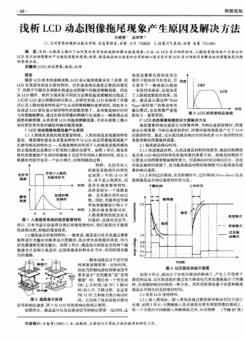 浅析LCD动态图像拖尾现象产生原因及解决方法