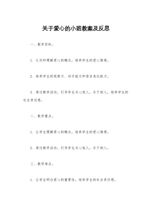 关于爱心的小班教案及反思