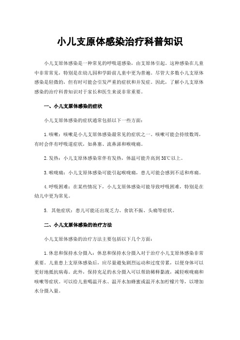 小儿支原体感染治疗科普知识