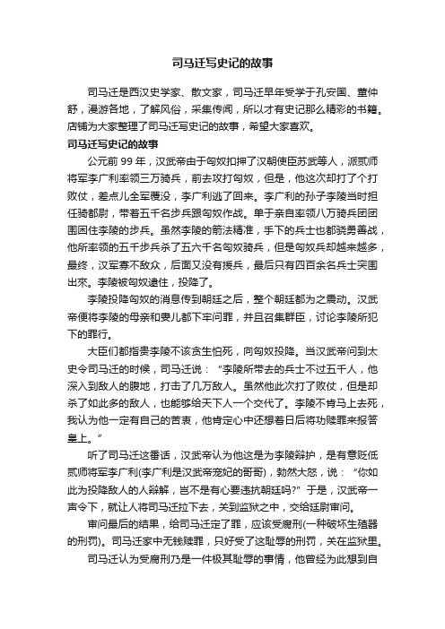 司马迁写史记的故事