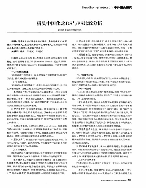 猎头中国化之RS与PS比较分析